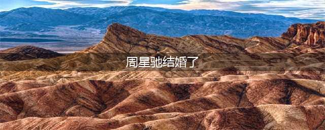 港媒曝周星驰已结婚，对象是小林青霞，周星驰助理如今已回应！(周星驰结婚了)
