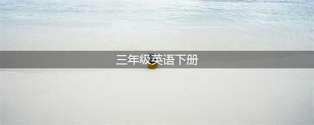 人教PEP版三年级下册英语电子课本教材（高清PDF版）(三年级英语下册)
