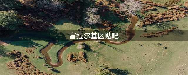 致广大富拉尔基网友的一封信(富拉尔基区贴吧)