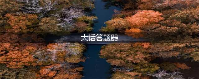 《大话西游》手游答题器(大话答题器)