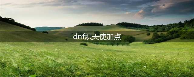 DNF炽天使辅助加点二觉刷图加点解说(dnf炽天使加点)