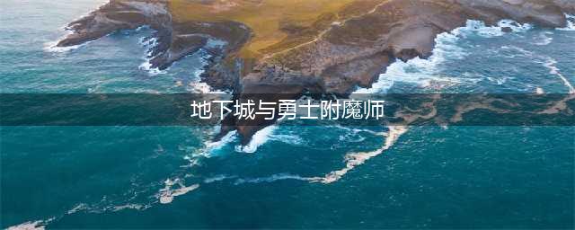 《地下城与勇士》100版本附魔师在哪(地下城与勇士附魔师)