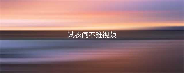 “优某库试衣间不雅视频”的女主，竟然出道了，网友：还要脸吗？(试衣间不雅视频)