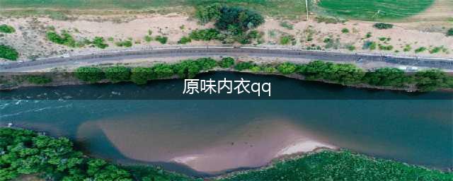 网上出售的“原味内衣”，是正常个人隐私还是违反了公序良俗？(原味内衣qq)