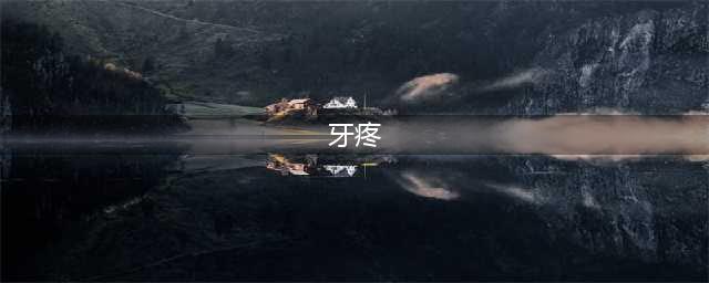 牙疼怎么缓解 7种方法快速缓解牙疼(牙疼)