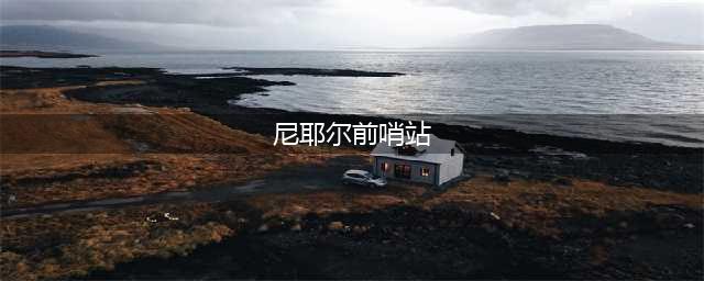 《魔兽世界》怀旧服尼耶尔前哨站修理在哪 尼耶尔前哨站修理位置一览(尼耶尔前哨站)