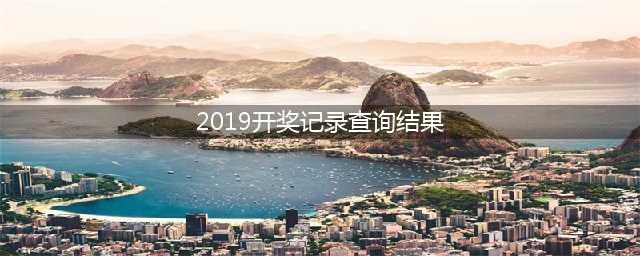 体彩排列三2019年全年开奖记录查询(2019开奖记录查询结果)