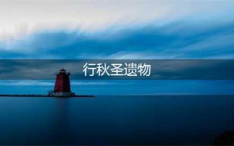 原神行秋圣遗物推荐最新 原神行秋圣遗物搭配2023