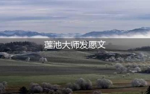 善付嘱丨莲池大师：西方发愿文(莲池大师发愿文)