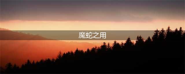 《LOL》10.22魔蛇之拥怎么玩 出装技能加点推荐(魔蛇之用)