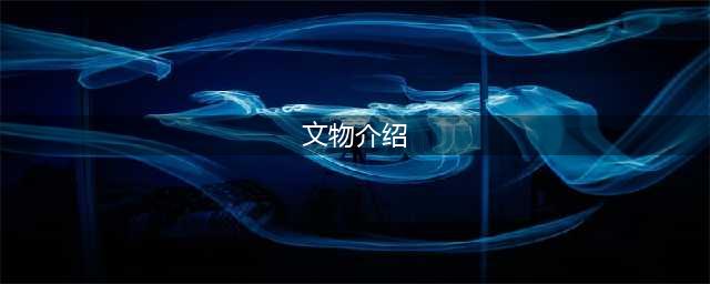 文物介绍——东汉马踏飞燕(文物介绍)