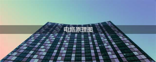 34种常用电路原理图！（建议收藏）(电路原理图)