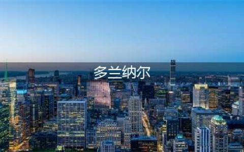 《魔兽世界怀旧服》泰达希尔奥肯斯古尔在什么地方 泰达希尔奥肯斯古尔任务流程(多兰纳尔)