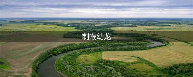 《魔兽世界》9.0刺喉幼龙怎么获得 9.0刺喉幼龙获取方法