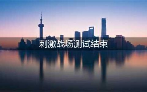 《刺激战场》结束测试时装会清空吗 结束测试物品情况详解