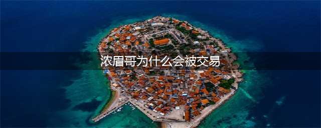 湖人交易浓眉4大理由：老詹第5冠的最大阻碍！与老鹰5换2交易双赢(浓眉哥为什么会被交易)