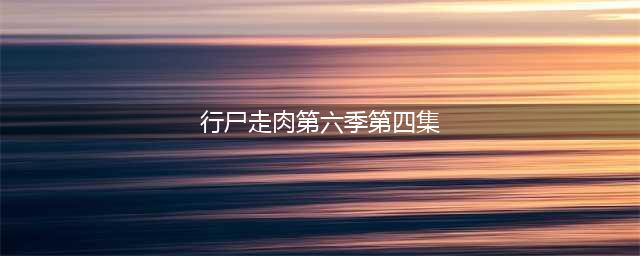 行尸走肉第六季4集剧情分析 第四集什么时候更新