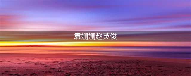 赵英俊因病离世，追悼会上袁姗姗送花圈，曾发同款文案关系成谜团(袁姗姗赵英俊)