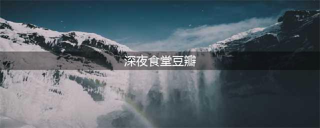 为什么《深夜食堂》是豆瓣史上评分最低的节目？(深夜食堂豆瓣)