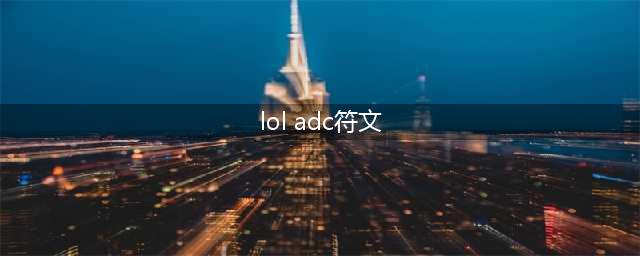 lols8 ADC通用符文加点 ADC天赋符文怎么加点？(lol adc符文)
