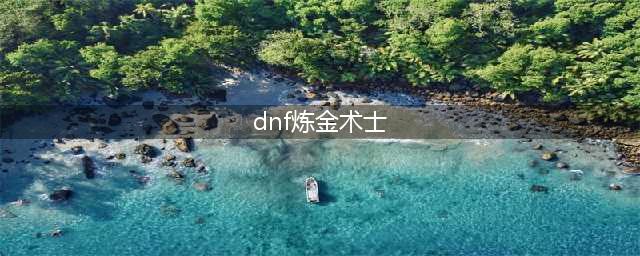 《dnf》炼金术师怎么快速升级 炼金术师快速升级攻略