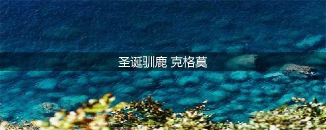 《lol》圣诞驯鹿克格莫怎么获得 圣诞驯鹿克格莫皮肤获取攻略(圣诞驯鹿 克格莫)