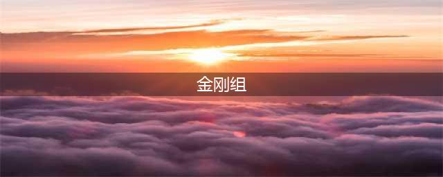 日本企业的匠人精神代表—金刚组(金刚组)