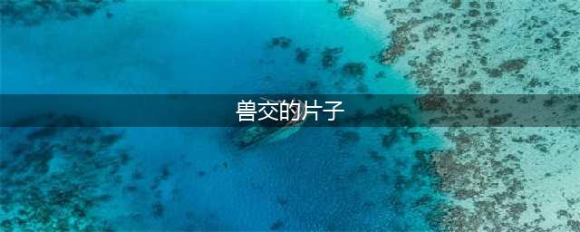 限制级的情感，禁忌的爱恋，爱尔兰R级电影《哺乳动物》(兽交的片子)