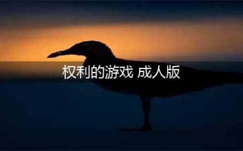 别着急给编剧寄刀片了, 先看看这部成人版的《权力的游戏》吧(权利的游戏 成人版)