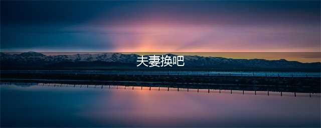 夫妻换偶网站泛滥 暗藏淫秽信息会员过万(组图)(夫妻换吧)