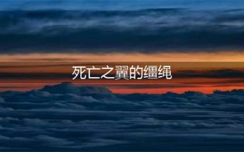 《魔兽世界》死亡之翼坐骑如何获取 死亡之翼坐骑获得方式介绍(死亡之翼的缰绳)