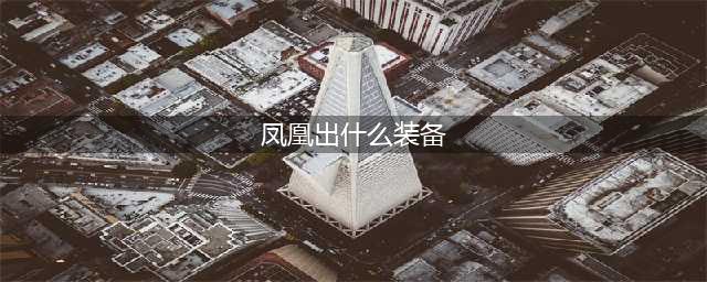 《英雄联盟》S11凤凰出装推荐 S11凤凰两种思路出装推荐(凤凰出什么装备)