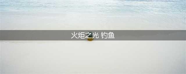 火炬之光钓鱼攻略