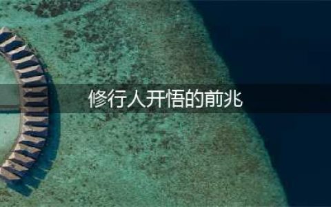 修行人开悟的前兆(修行人开悟的前兆)