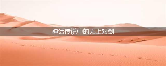 《梦幻西游》神话传说中的无上对剑答案介绍 神话传说中的无上对剑是什么(神话传说中的无上对剑)