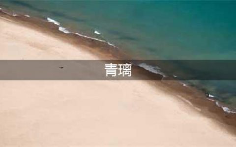 《青璃》手游特点介绍  游戏好玩吗(青璃)