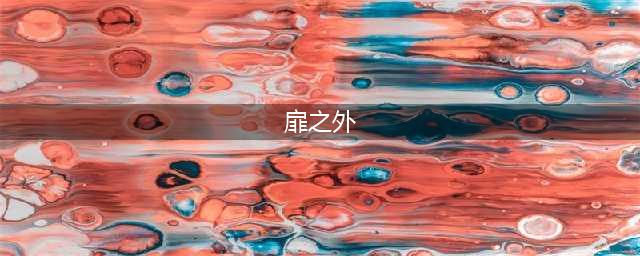 《永远的7日之都》门扉之外结局怎么达成 门扉之外结局达成攻略(扉之外)