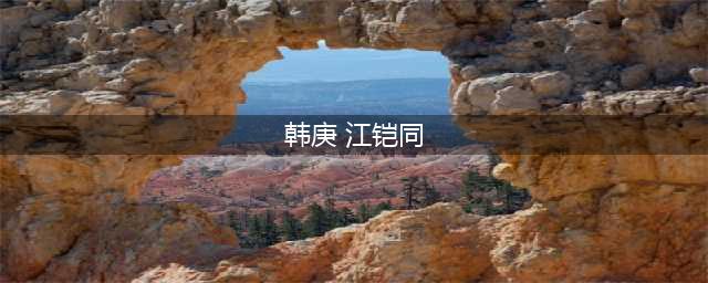 爆姐今天来扒一下“传奇女子”江铠同的感情经历(韩庚 江铠同)