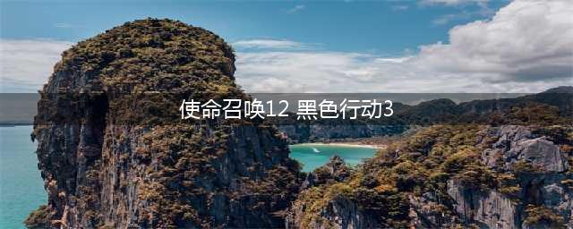 《使命召唤12黑色行动3》怎么全屏 全屏设置方法(使命召唤12 黑色行动3)