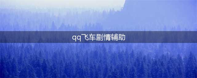 《QQ飞车手游》辅助极限喷射自动跑圈外挂教程(qq飞车剧情辅助)