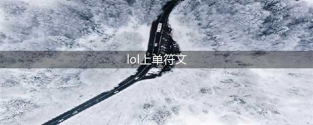 《LOL》S9上单符文加点攻略 S9上单怎么玩(lol上单符文)
