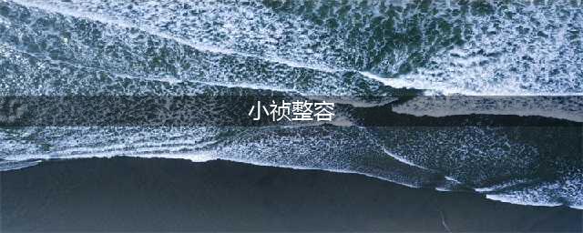 丈夫出轨17次，被小三逼宫又复合，为帮老公捞金不惜公开整容，她才是渣男磁铁女星第一名！(小祯整容)
