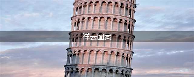 中国设计元素（一）丨 祥云(祥云图案)