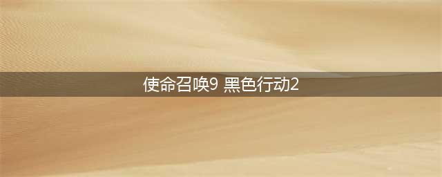 《使命召唤9》黑色行动2地图是做什么用的 地图使用介绍(使命召唤9 黑色行动2)