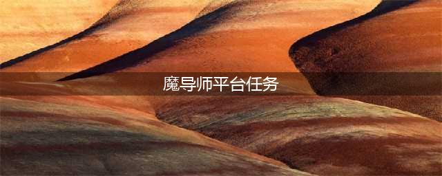 魔兽世界魔导师平台任务在哪接 导师平台入口位置介绍(魔导师平台任务)
