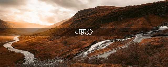 《CF》7月友情积分活动地址 2021年7月友情积分活动入口(cf积分)