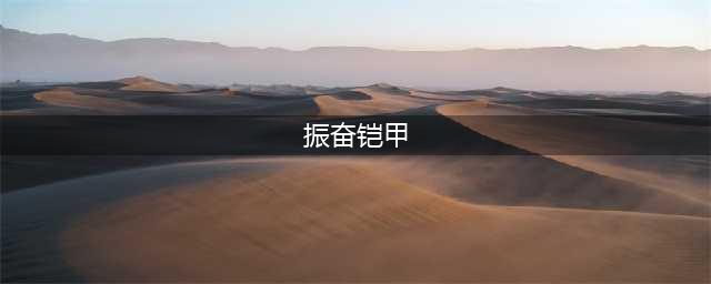 《英雄联盟》s11魔抗装推荐 s11魔抗装哪个好(振奋铠甲)