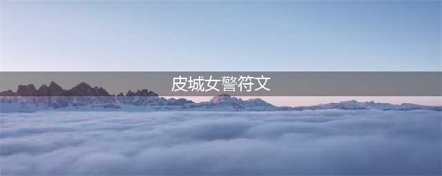 《LOL》S11女警符文哪个好 S11女警符文选择分享(皮城女警符文)