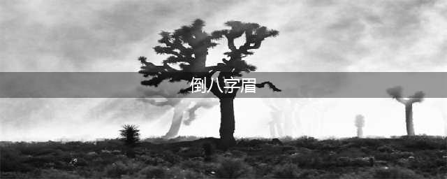什么是倒八字眉？ 好不好 ？(倒八字眉)