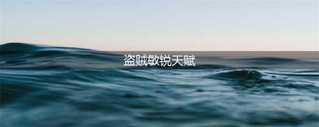 《魔兽世界》10.0敏锐贼天赋是什么 10.0敏锐贼天赋树技能介绍(盗贼敏锐天赋)